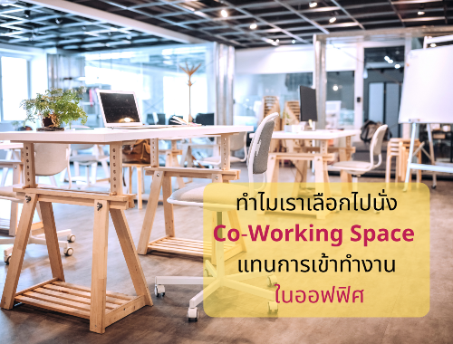 ทำไมเราเลือกไปนั่ง Co-Working Space แทนการเข้าทำงานที่ออฟฟิศ