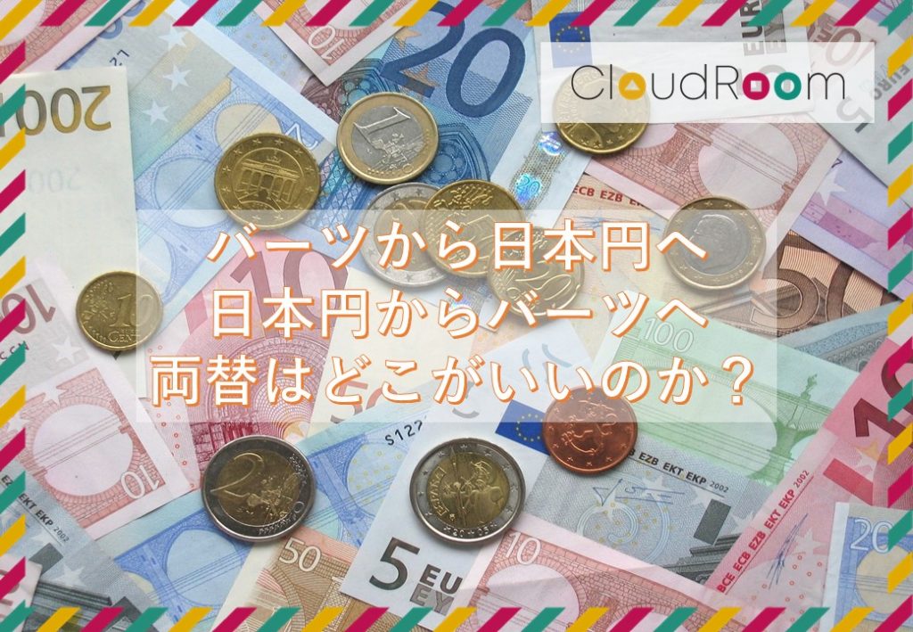 両替所はどこがいいのか！？バーツから日本円、円からバーツへ – 場所編 –