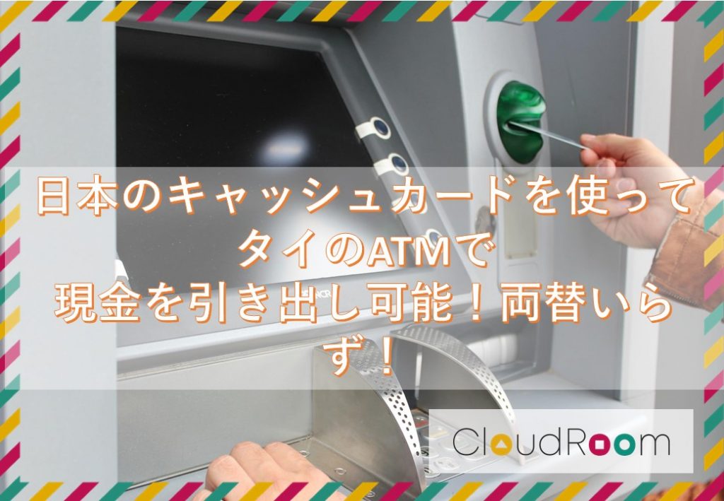 日本のキャッシュカードでタイのATMで現金を引き出し可能！両替いらず！