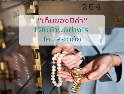 เก็บของมีค่าไว้ในบ้านอย่างไร ให้ปลอดภัย