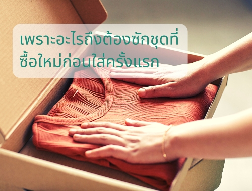 เพราะอะไรถึงต้องซักชุดที่ซื้อใหม่ก่อนใส่ครั้งแรก