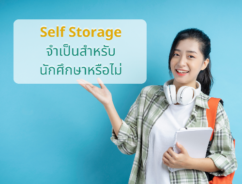 Self Storage จำเป็นสำหรับนักศึกษา หรือไม่