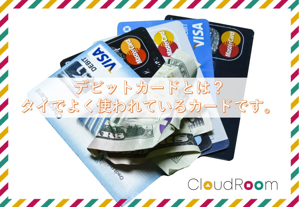 デビットカード？タイでよく使われているカードです。｜TOPICS｜CloudRoom（クラウドルーム）