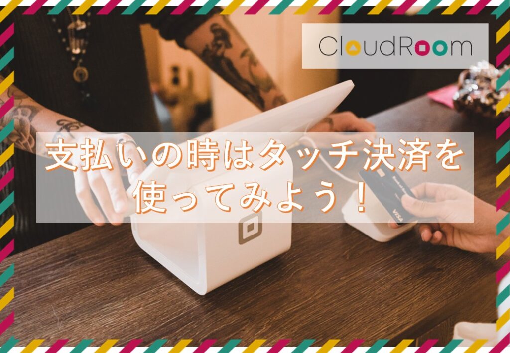 支払いの時はタッチ決済を 使ってみよう！