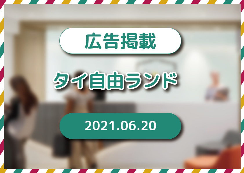 タイ自由ランド6月20日号に広告を掲載