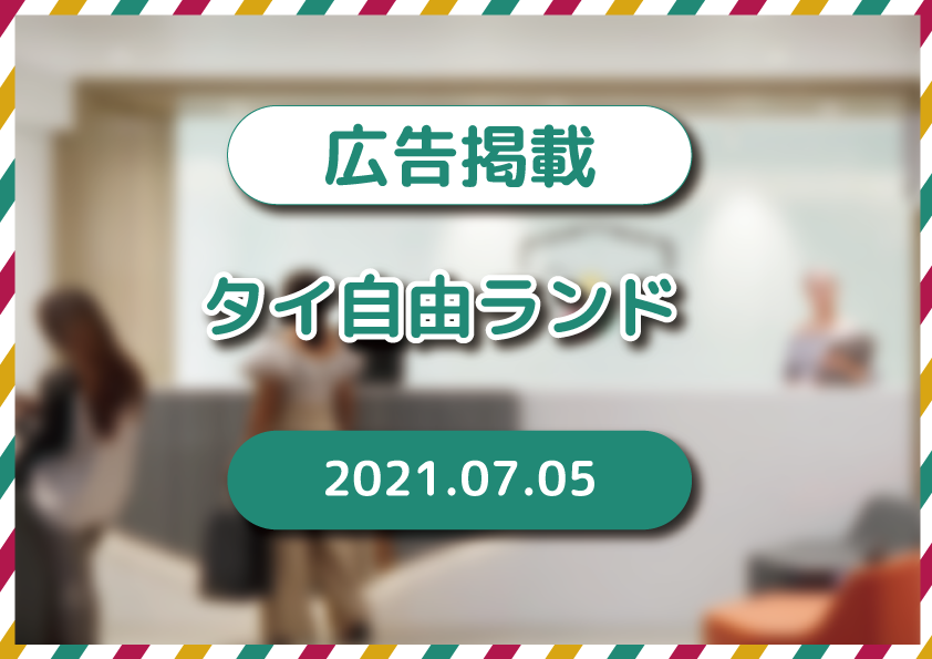 タイ自由ランド7月5日号に広告を掲載