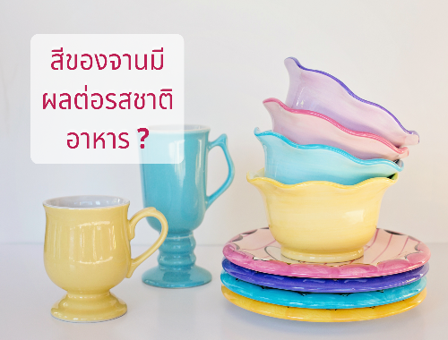 สีของจานและมีผลต่อรสชาติอาหาร ?