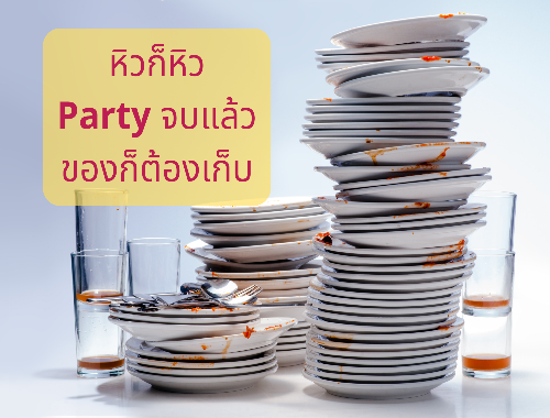 หิวก็หิว Party จบแล้ว ของก็ต้องเก็บ