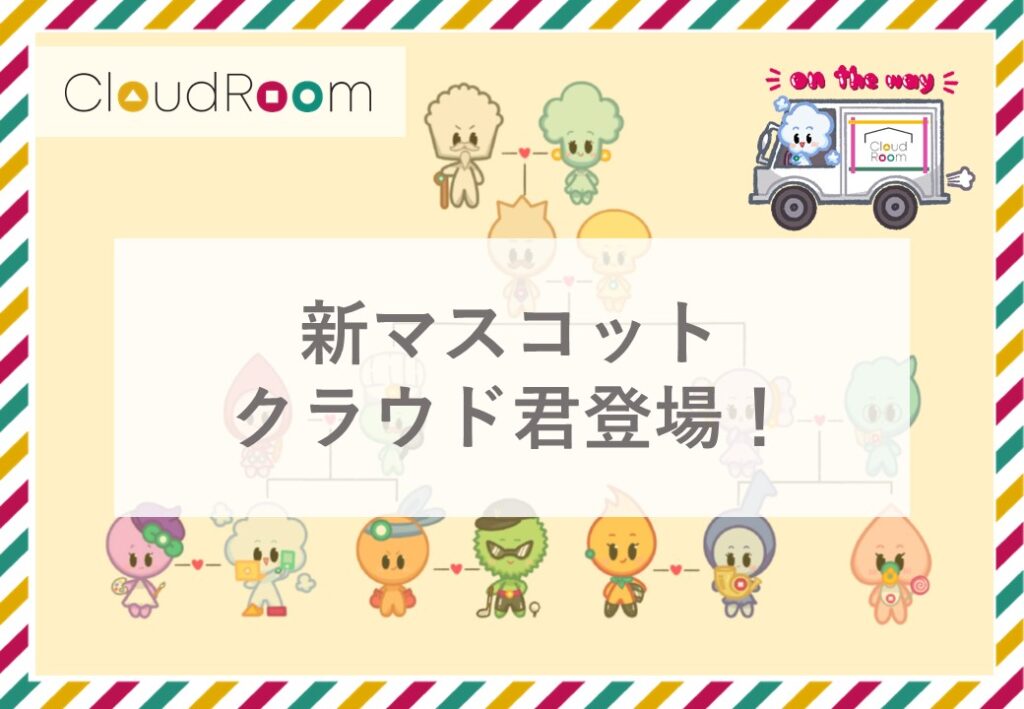【CloudRoom】新マスコット、LINEスタンプに登場！