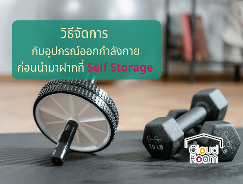 จัดการกับอุปกรณ์ออกกำลังกาย ก่อนนำมาฝากที่ Self Storage