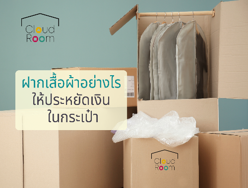 ฝากเสื้อผ้าอย่างไรให้ประหยัดเงินในกระเป๋า