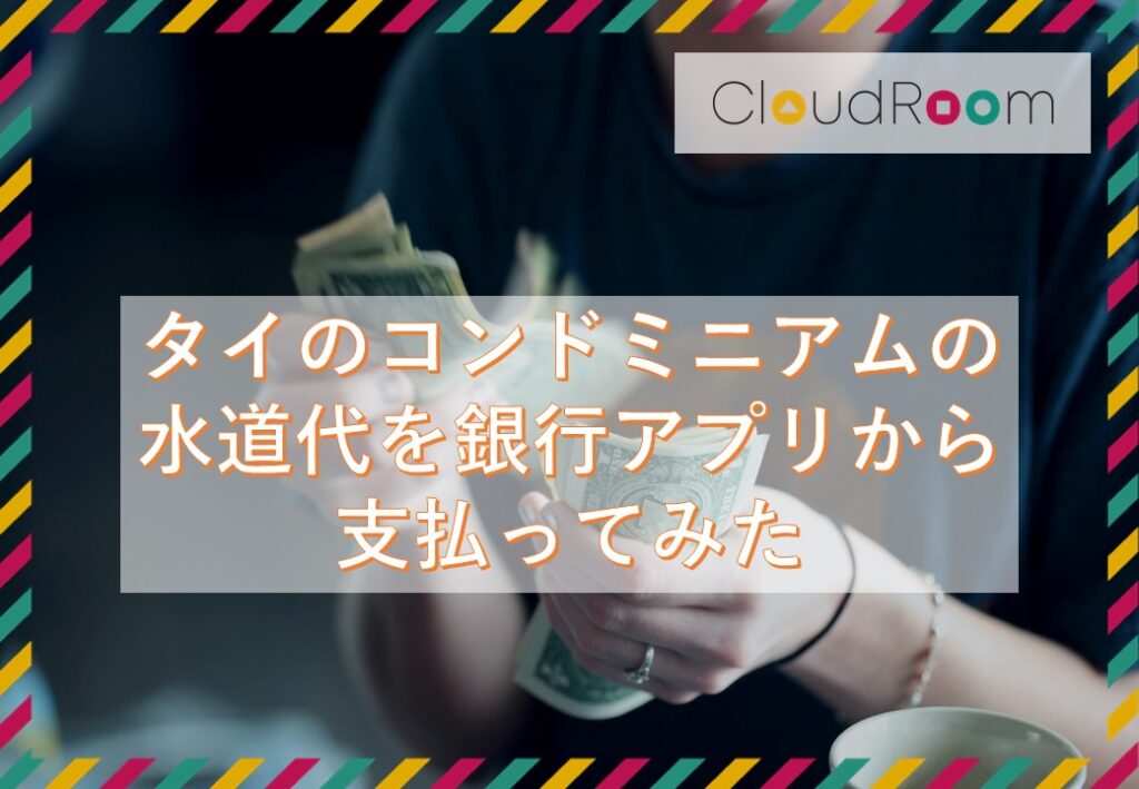 タイのコンドミニアムの水道代を銀行アプリから支払ってみた