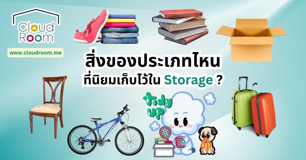 สิ่งของที่คนสมัยนี้มักจะนำมาจัดเก็บในห้องเก็บของ Self-Storage มีอะไรบ้าง?