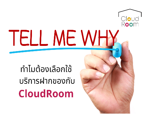 ทำไมต้องเลือกใช้บริการฝากของกับ CloudRoom