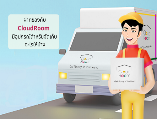 ใช้บริการเช่าห้องเก็บของกับ CloudRoom ไม่ต้องซื้อกล่องและอุปกรณ์แพ็กของเอง