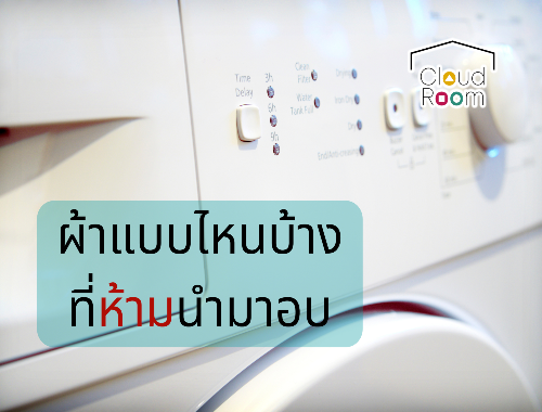 ผ้าแบบไหนที่ห้ามนำมาอบ