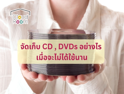 จัดเก็บ CD , DVDs อย่างไรเมื่อจะไม่ได้ใช้นาน