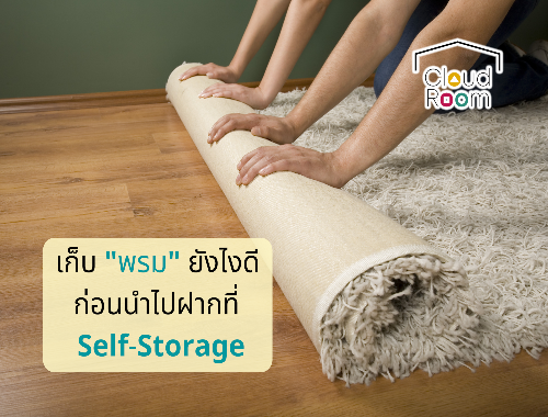 เก็บพรมยังไงดีก่อนนำไปฝากที่ Self-Storage