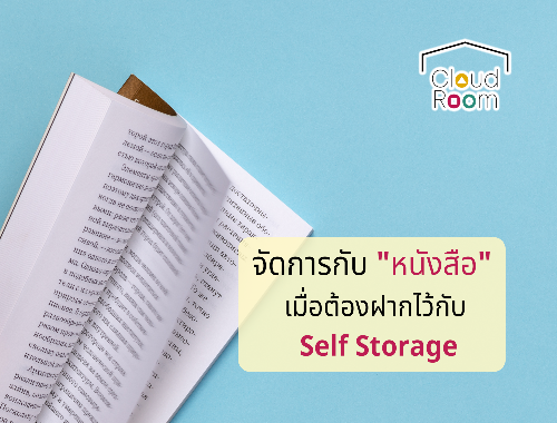 จัดการกับ “หนังสือ” เมื่อต้องฝากไว้กับ Self Storage