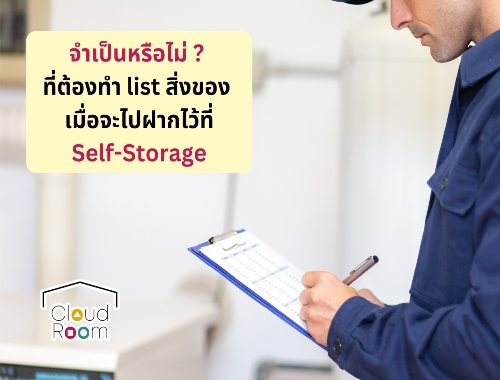 จำเป็นหรือไม่ ? ที่ต้องทำ list สิ่งของ เมื่อจะไปฝากไว้ที่ Self-Storage