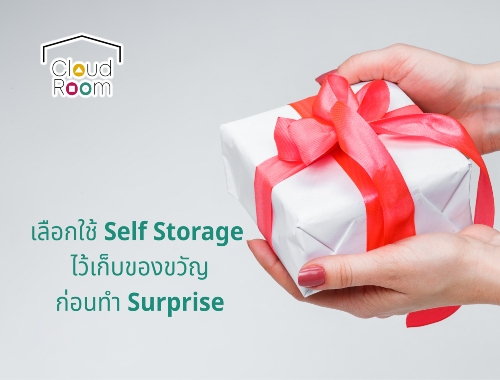เลือกใช้ Self Storageไว้เก็บของขวัญก่อนทำ Surprise