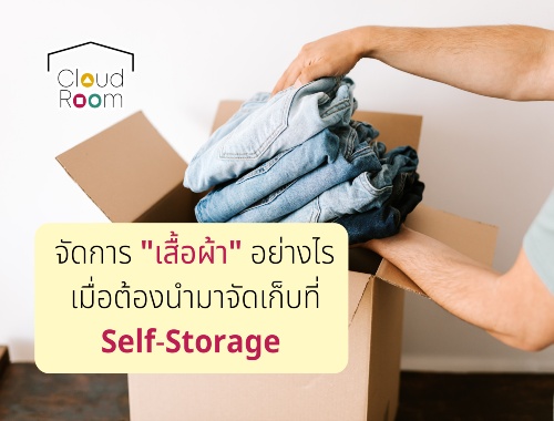 จัดการเสื้อผ้าอย่างไร เมื่อต้องนำมาจัดเก็บที่ Self-Storage