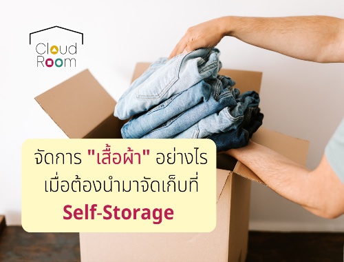 5 วิธีจัดการเสื้อผ้า ก่อนนำมาจัดเก็บที่ Self-Storage