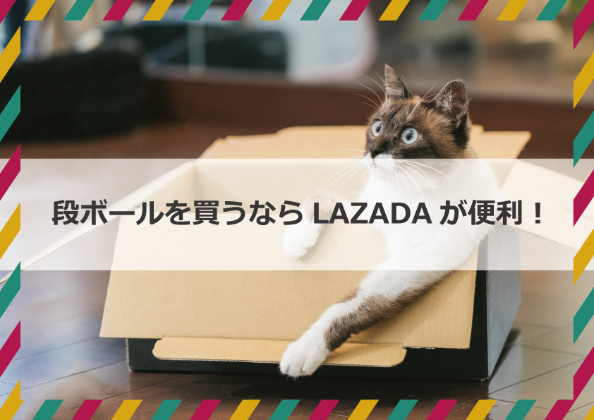 段ボールを買うならLAZADAが便利！