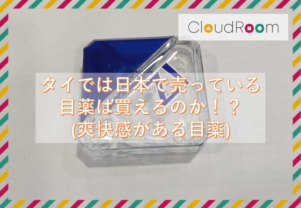 タイでは日本で売っている目薬は買えるのか！？(爽快感がある目薬)