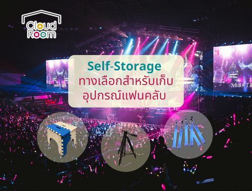 Self-Storage ทางเลือกสำหรับเก็บอุปกรณ์แฟนคลับ