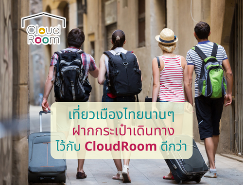 เที่ยวเมืองไทยนานๆ ฝากกระเป๋าเดินทางไว้กับ CloudRoom ดีกว่า
