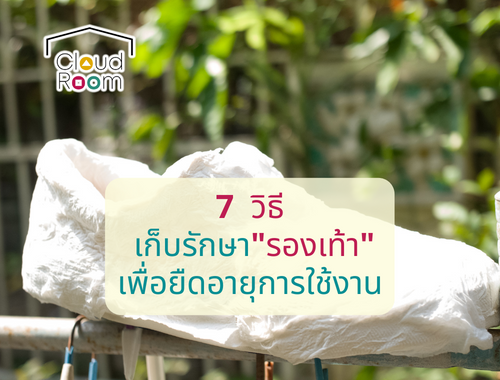 7 วิธีเก็บรักษา “รองเท้า” เพื่อยืดอายุการใช้งาน