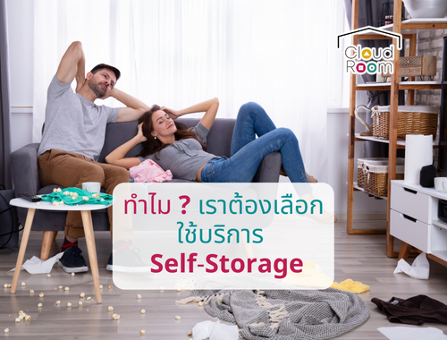 ทำไมเราต้องเลือกใช้บริการ Self- storage?