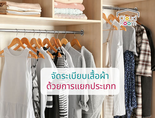 จัดระเบียบเสื้อผ้า ด้วยการแยกประเภท