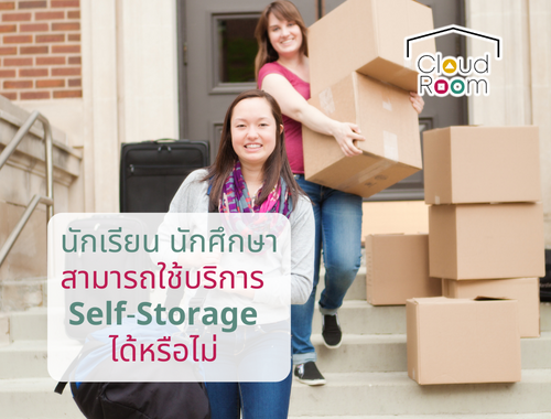 นักเรียน นักศึกษา สามารถใช้บริการ Self-Storage ได้หรือไม่