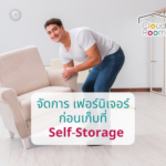 เก็บเฟอร์นิเจอร์ไว้ที่ห้องเก็บของ CloudRoom