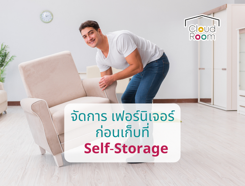 จัดการเฟอร์นิเจอร์ก่อนเก็บที่ Self Storage