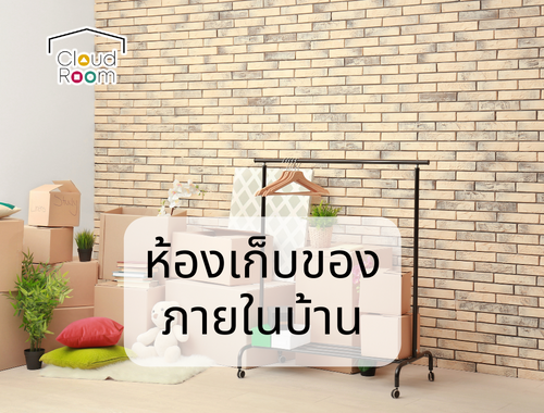 ห้องเก็บของภายในบ้านก็สำคัญ