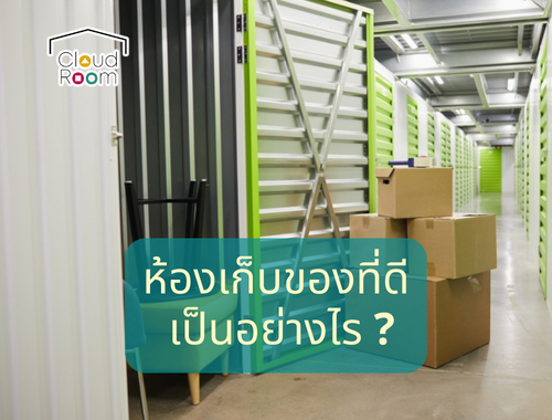 ห้องเก็บของที่ดี ควรเป็นอย่างไร?