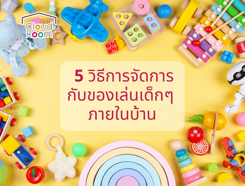 5 เคล็ดลับง่ายๆ เก็บของเล่นของเด็กๆให้เรียบร้อย