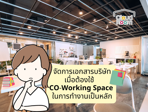 จัดเก็บเอกสารบริษัทกับCloudRoom