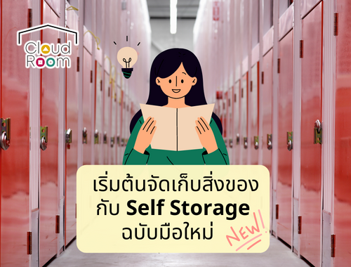 เริ่มต้นจัดเก็บสิ่งของกับ Self-Storage (ฉบับมือใหม่)