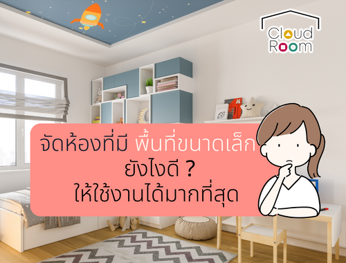 How to ออกแบบห้องขนาดเล็กให้มีพื้นที่ใช้งานได้มากที่สุด