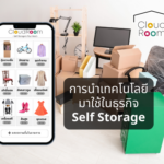 การนำสมาร์ทโฟนมาประยุกต์ใช้กับบริการเช่าห้องเก็บของ