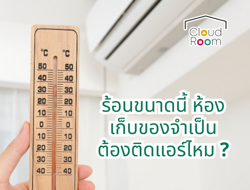 CloudRoom ห้องเก็บของส่วนตัวติดแอร์