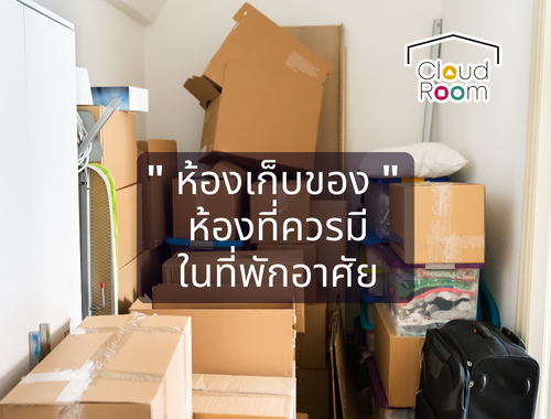 “ห้องเก็บของ” ห้องที่ควรมีในที่พักอาศัย