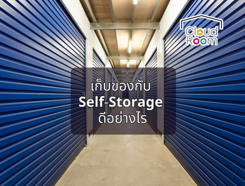 เก็บของกับ Self storage ดีอย่างไร