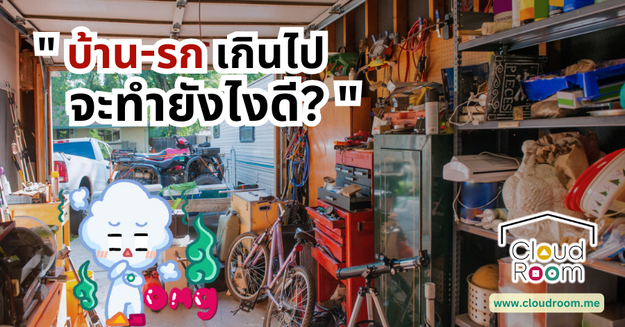 บ้านรกเกินไป จะทำยังไงดี?