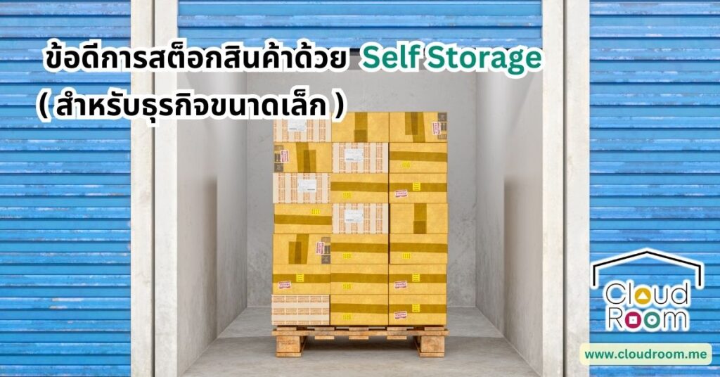 ข้อดีการสต็อกสินค้าด้วย Self Storage สำหรับธุรกิจขนาดเล็ก