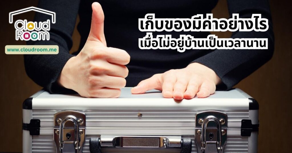 เก็บของมีค่าอย่างไรให้ปลอดภัยเมื่อไม่อยู่บ้าน